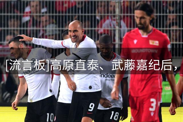 [流言板]高原直泰、武藤嘉纪后，铃木唯人是第3位在德甲戴帽日本球员